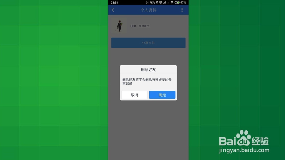 手机百度网盘 如何删除好友 