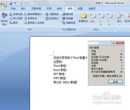 利用Word2007字数统计功能统计所有字符信息