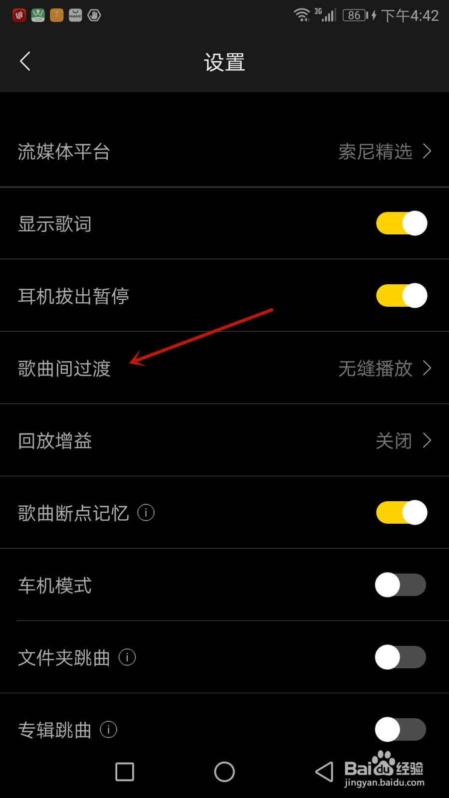 海贝音乐怎么使用无缝播放