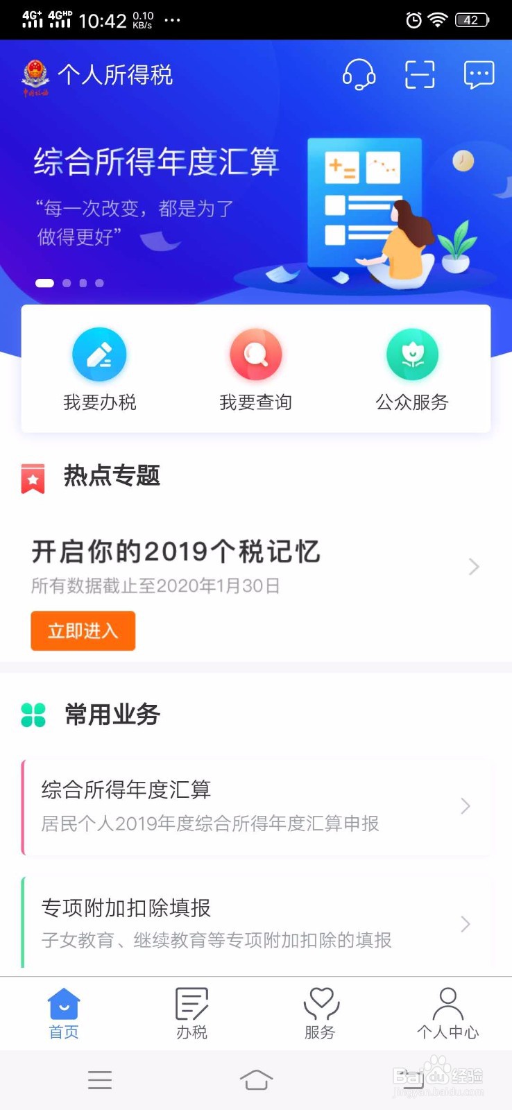 个税年度汇算申报及退税申请