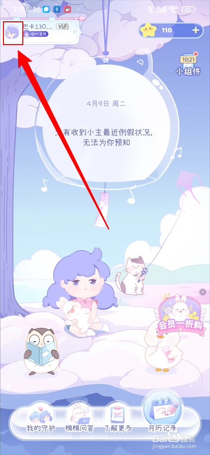 棉棉月历app如何将皮肤设置为蓝莓物语？