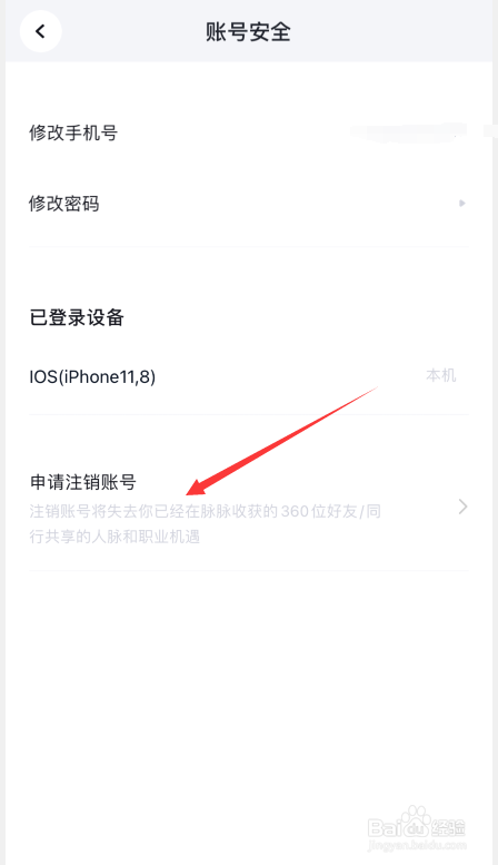 脉脉app如何申请账号注销