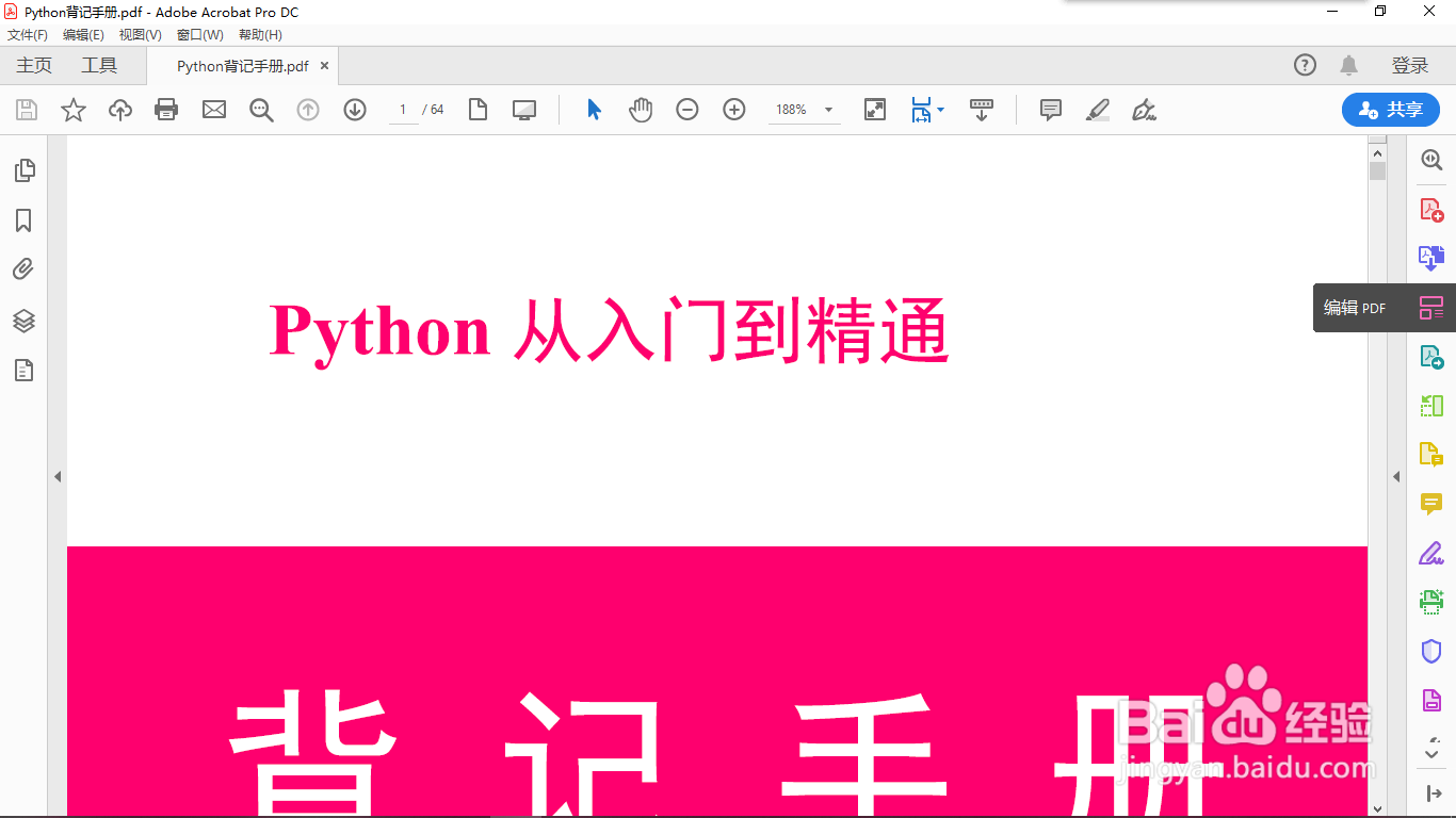如何简单编辑PDF文件