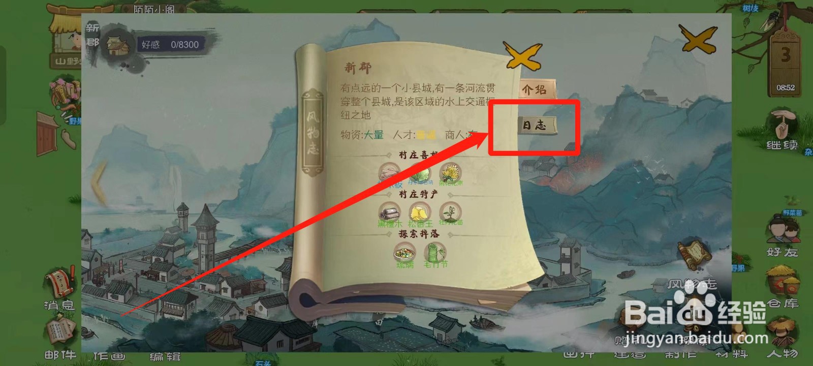 桃源记如何查看新郡的日志