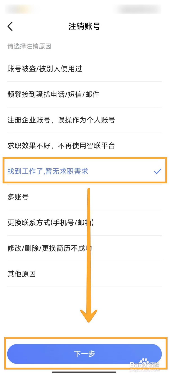 智联招聘注销账号的方法