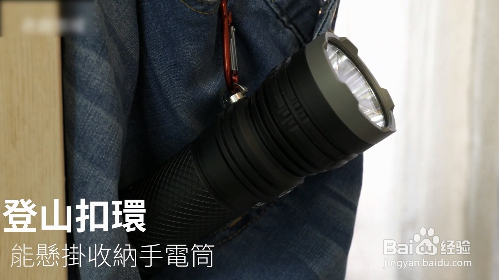 登山扣不但可以收纳，也可以固定东西