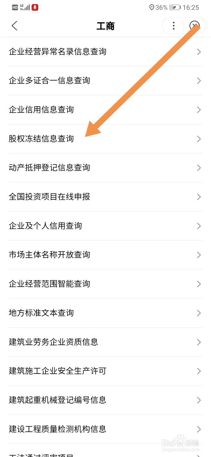 百度地图如何查询股权冻结信息