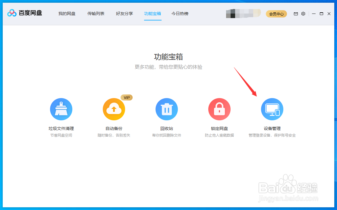 百度网盘怎样退出可疑设备登录账号
