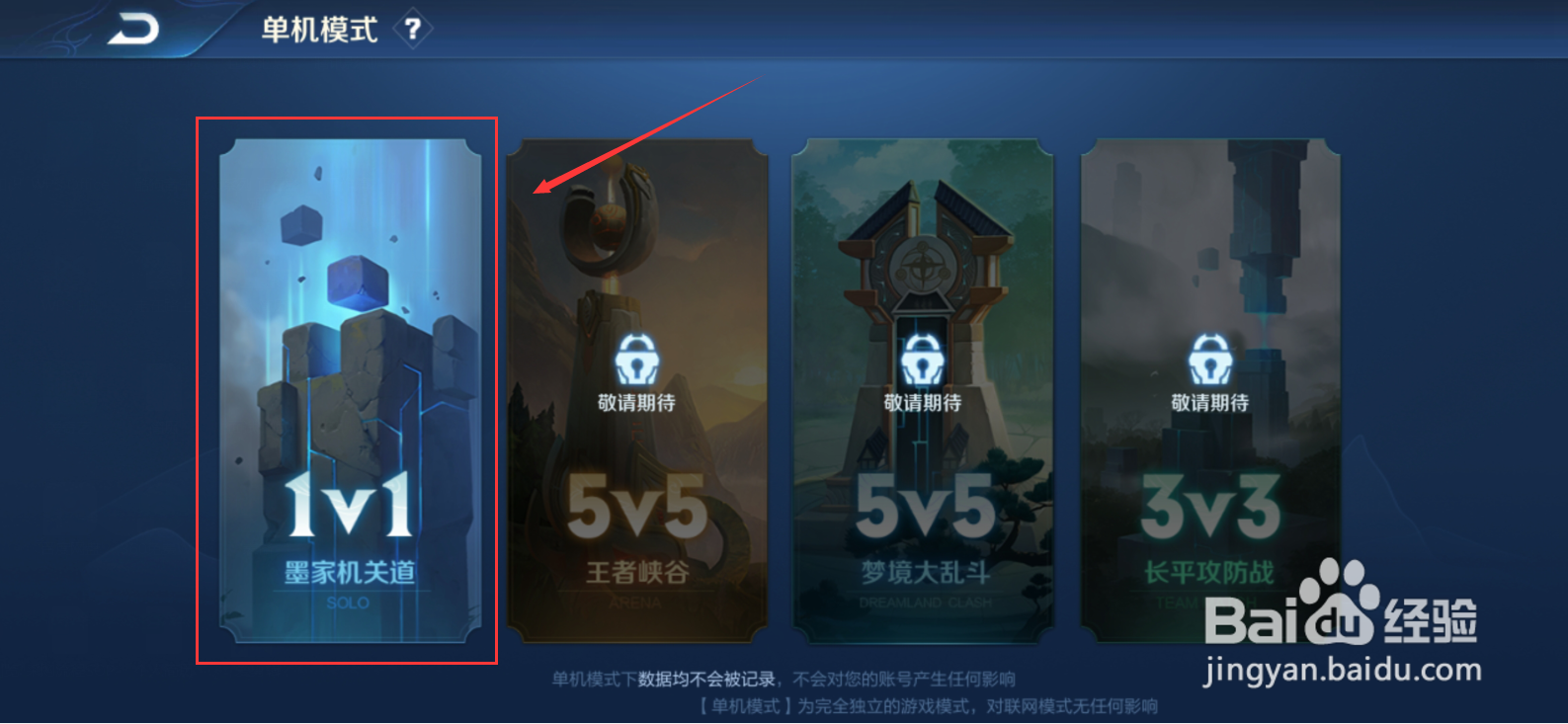 王者荣耀的单机模式为什么我的不在界面上