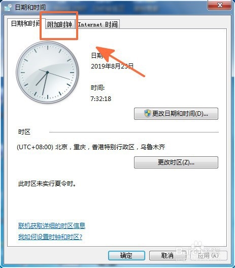 Win7系统如何设置附加时钟