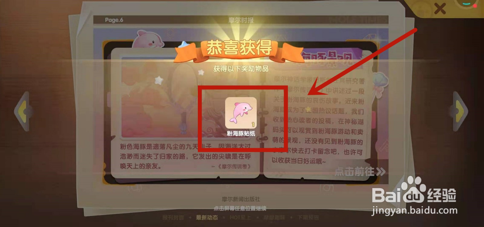 怎么领取摩尔庄园粉海豚贴纸