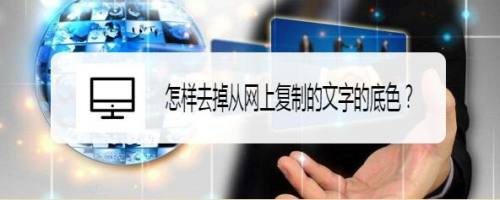 怎样去掉从网上复制的文字的底色