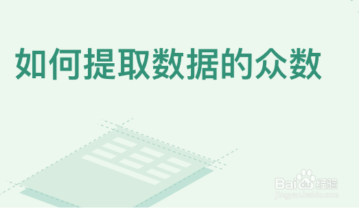 Excel怎么提取数据的众数？