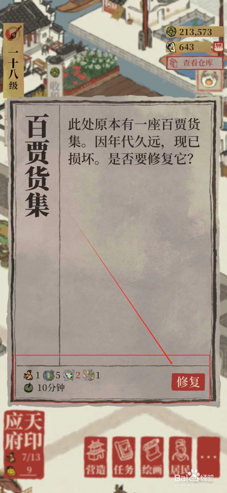 江南百景图怎样修复百贾货集