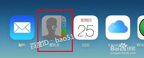 苹果手机备份通讯录的方法