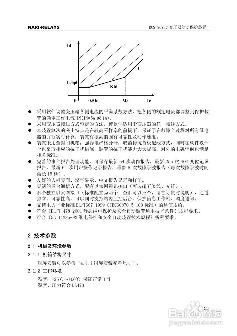RCS-9000系列C型变压器保护部分使用说明书:[6]