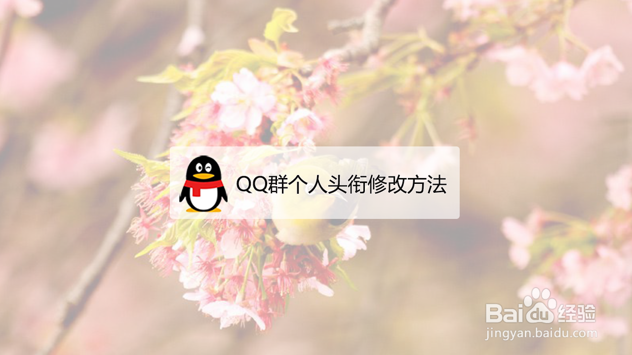 <b>QQ群怎么修改个人头衔</b>
