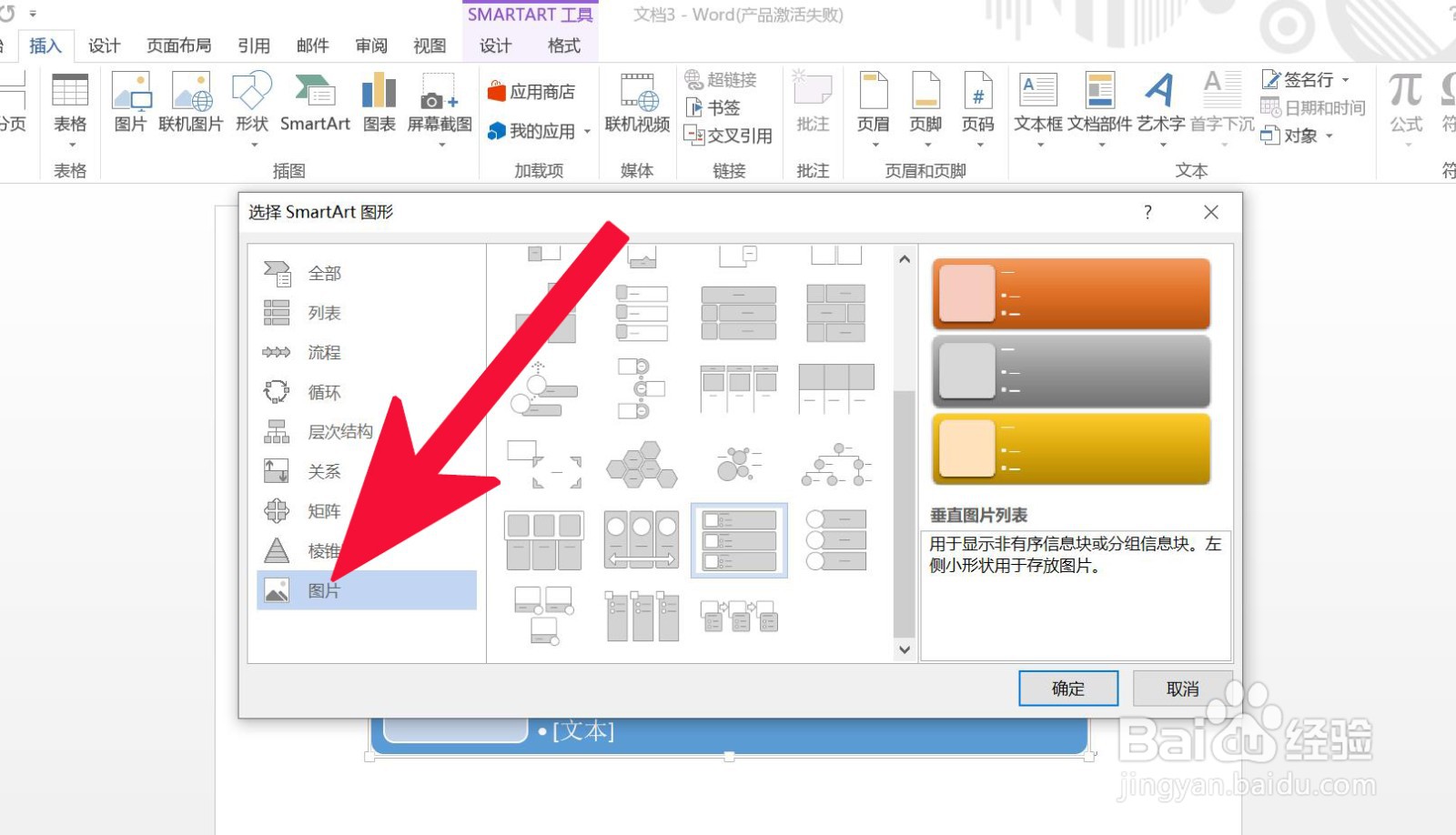 Word中如何插入垂直图片列表