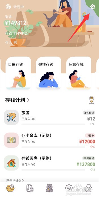 懒猫存钱app怎样更改键盘主题为简约风