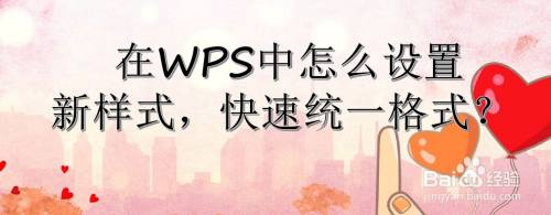 在WPS中怎么设置新样式,快速统一格式?