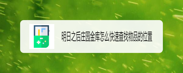 明日之后庄园金库怎么快速查找物品的位置
