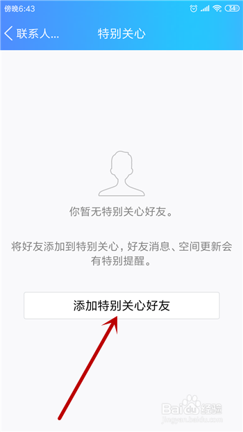 QQ怎么设置特别关心好友