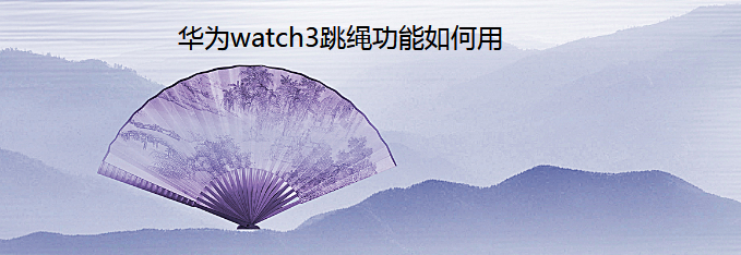 华为watch3跳绳功能如何用