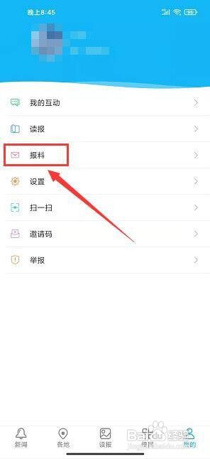 大兴安岭日报app怎样发布报料