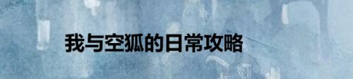 我与空狐的日常攻略