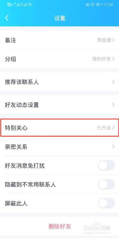 QQ如何设置特别关心