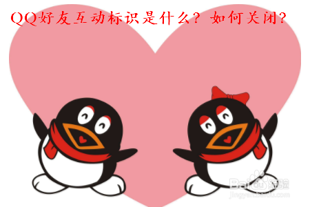 <b>QQ好友互动标识是什么？如何关闭</b>