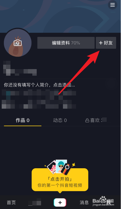 抖音App怎么设置好友备注名
