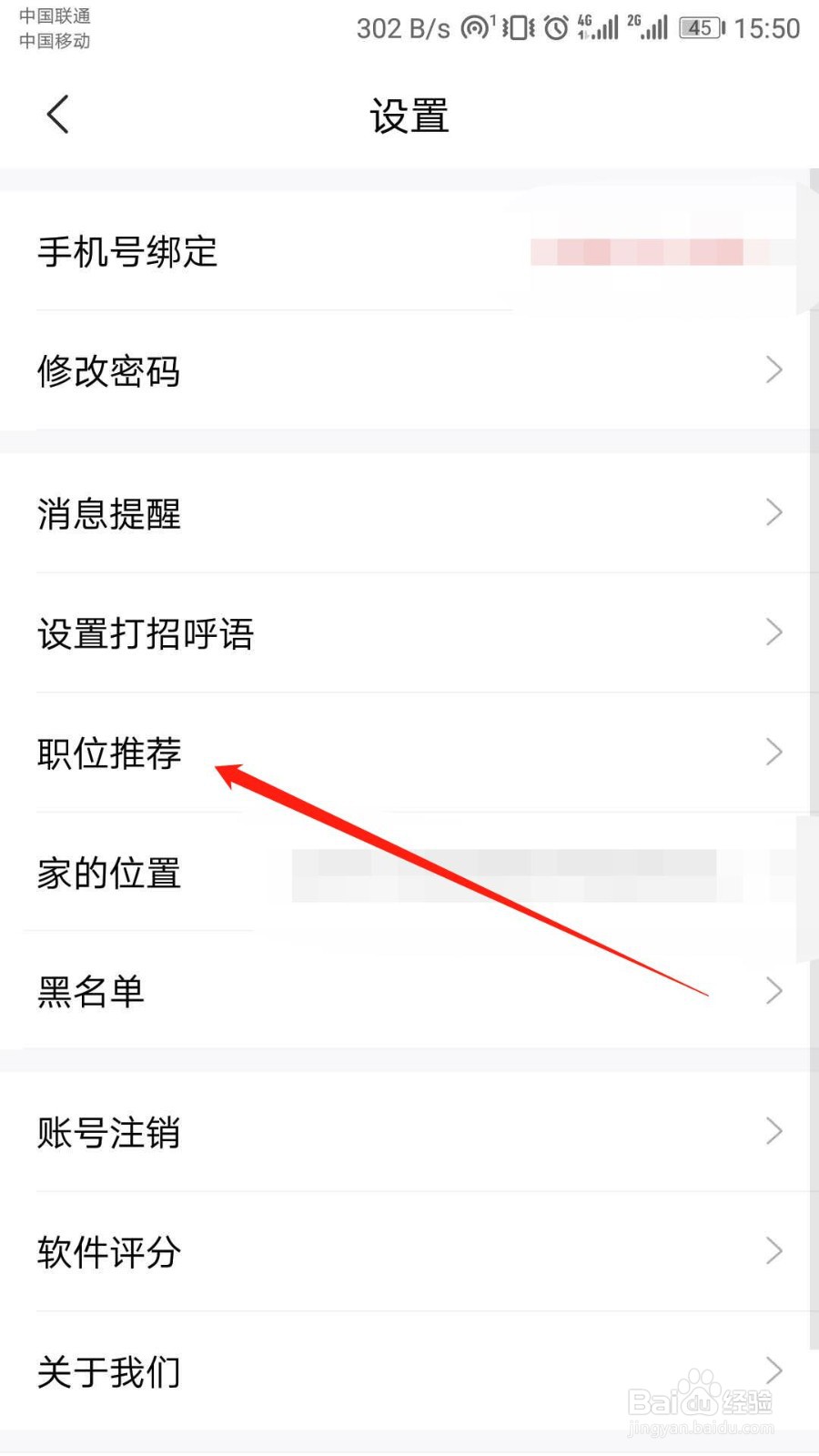智联招聘APP如何关闭职位推荐