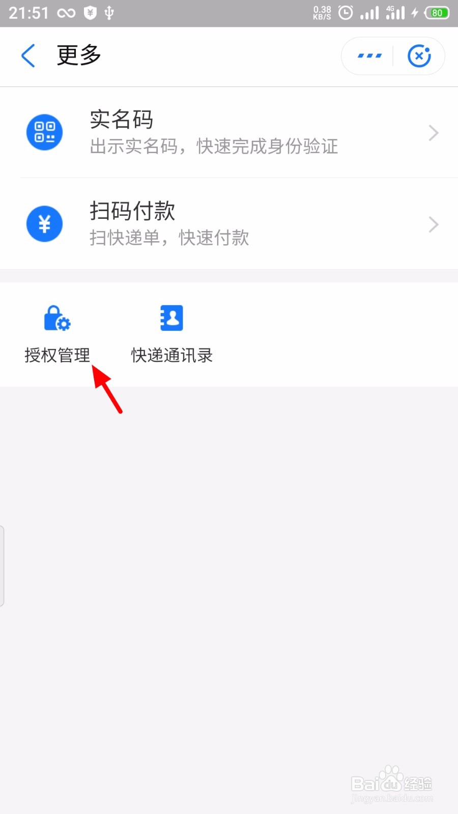 支付宝怎么删除绑定我的快递的手机号