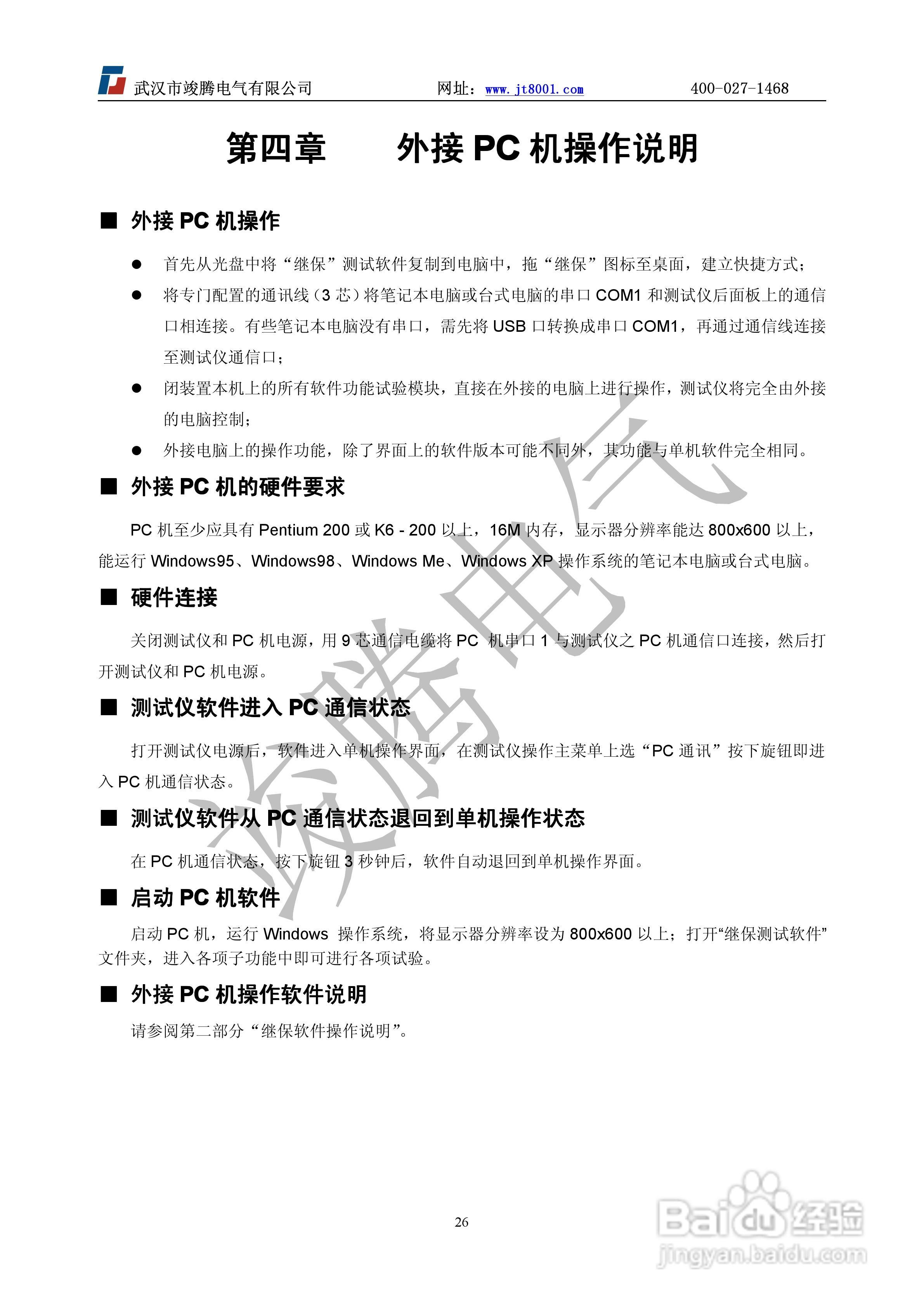 竣腾JT-702型微机继电保护测试仪使用说明书:[3]