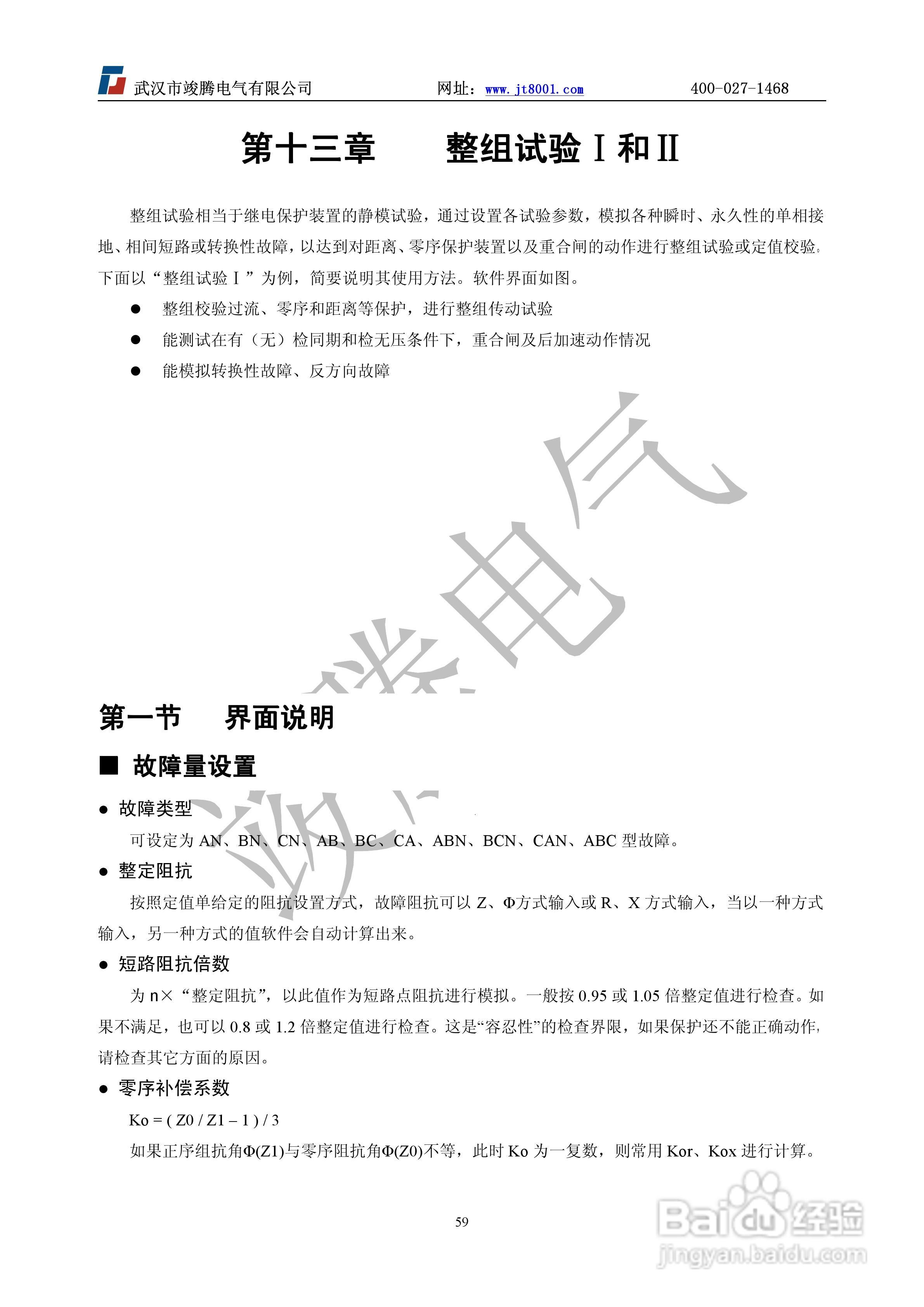竣腾JT-702型微机继电保护测试仪使用说明书:[6]