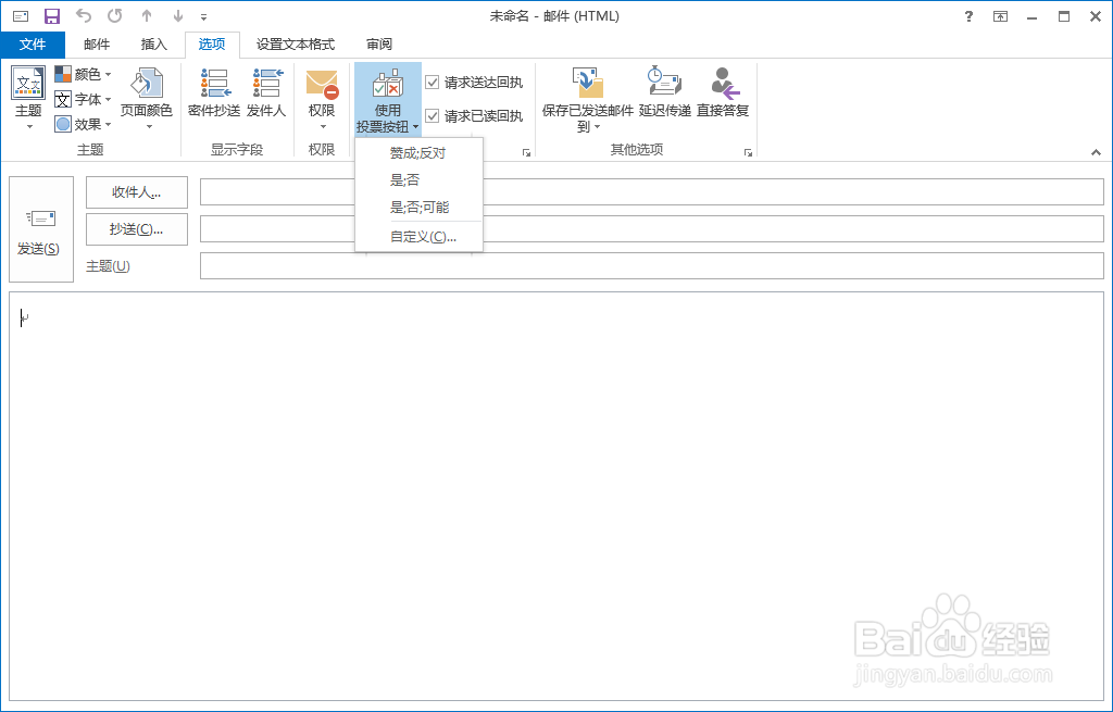 outlook发送邮件怎么设置一个投票功能？