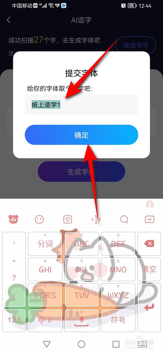 百度输入法怎么通过纸上造字创作专属字体