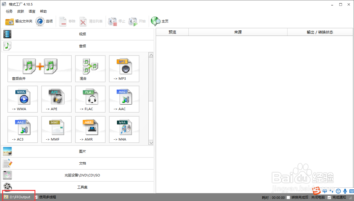 如何设置格式工厂的默认输出文件夹