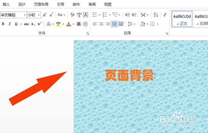 Word软件中如何设置页面背景颜色