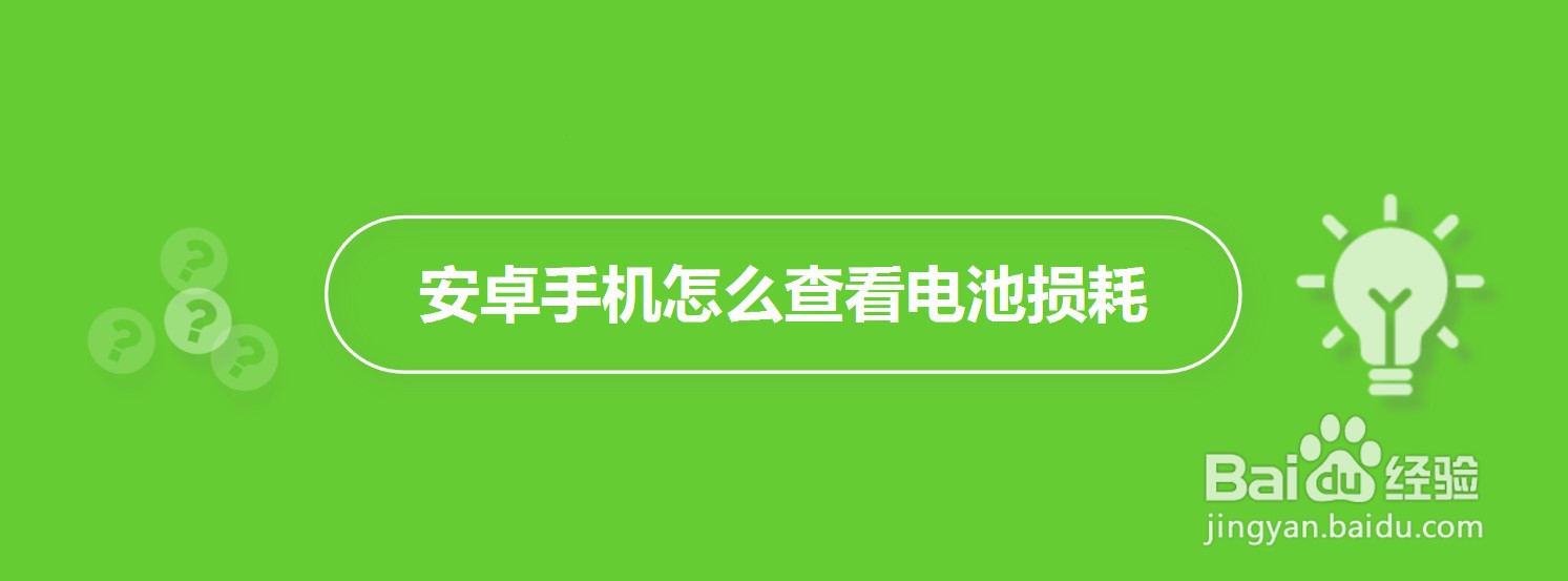 安卓手机怎么查看电池损耗电池寿命