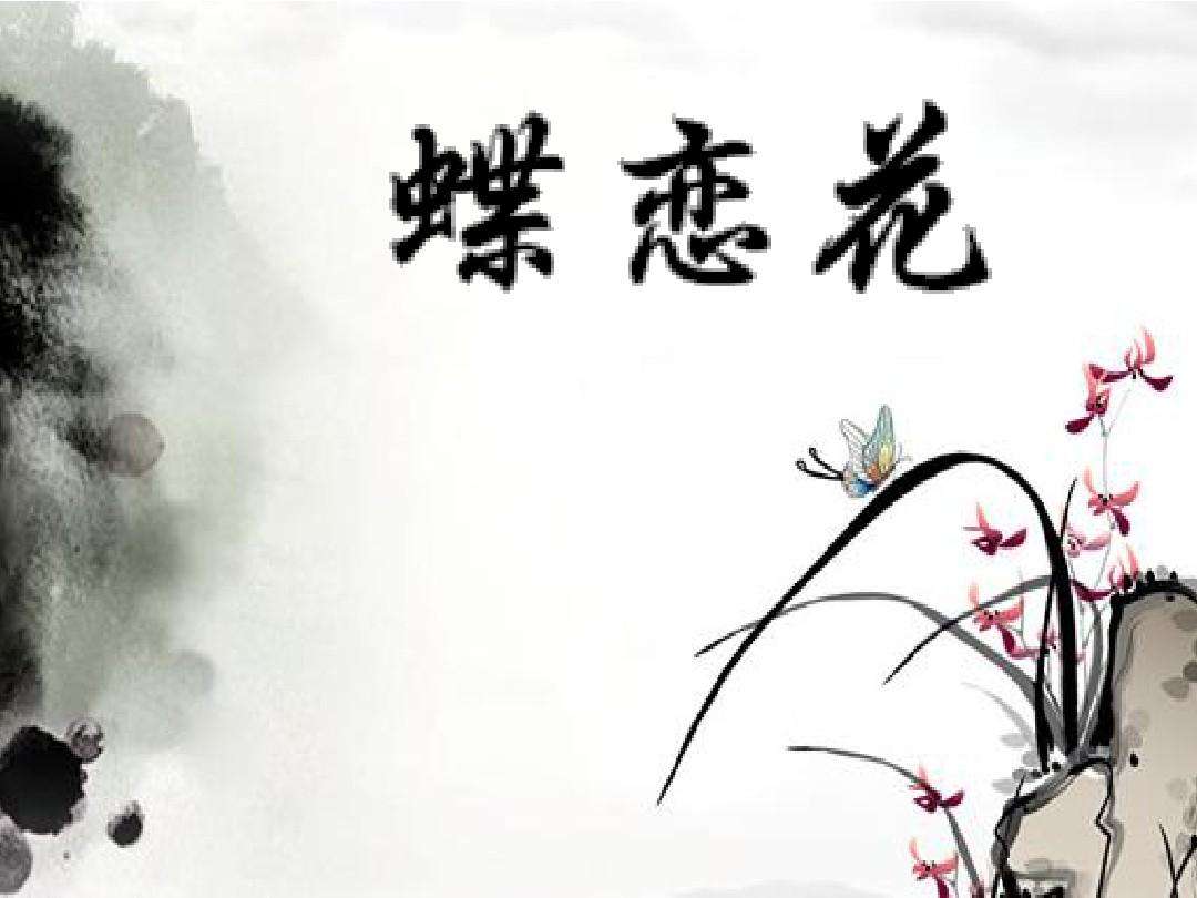 蝶恋花的词牌格律