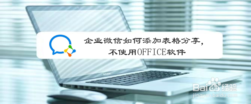 企业微信如何添加表格分享,不使用OFFICE软件