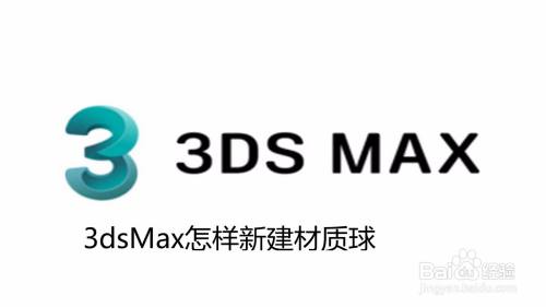 3dsMax怎样新建材质球