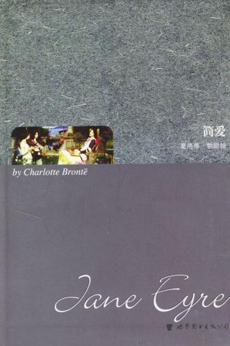 《简爱》里面的男女主角最后有没有在一起的