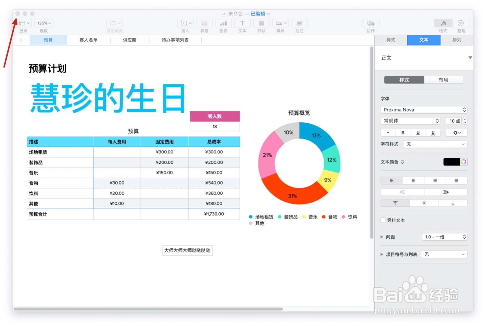 Numbers表格“聚会计划”模板中如何插入文本