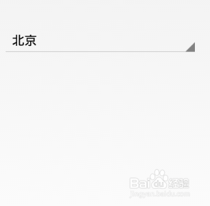 Android开发之自定义Spinner下拉列表样式