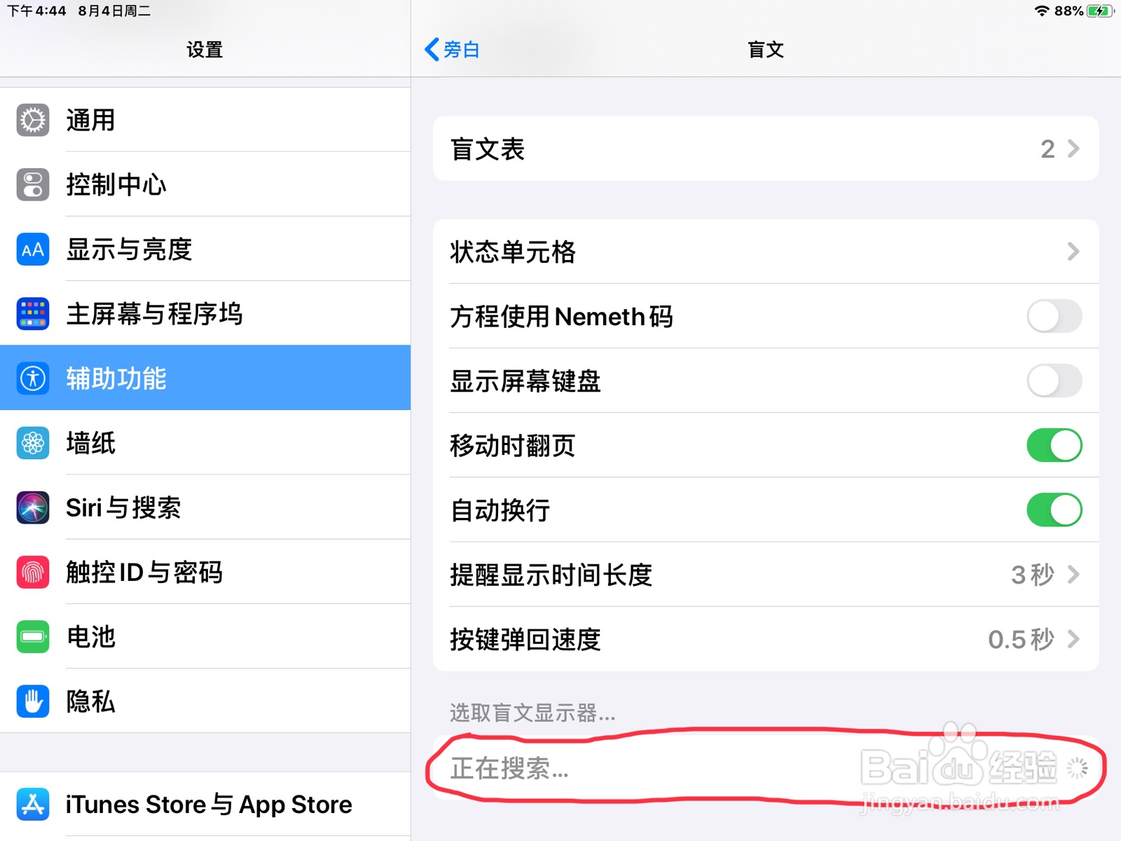 iPad怎么在旁白选取盲文显示器