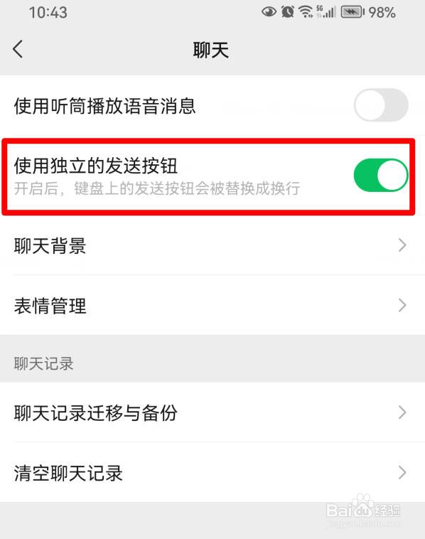 微信如何使用独立的发送按钮？
