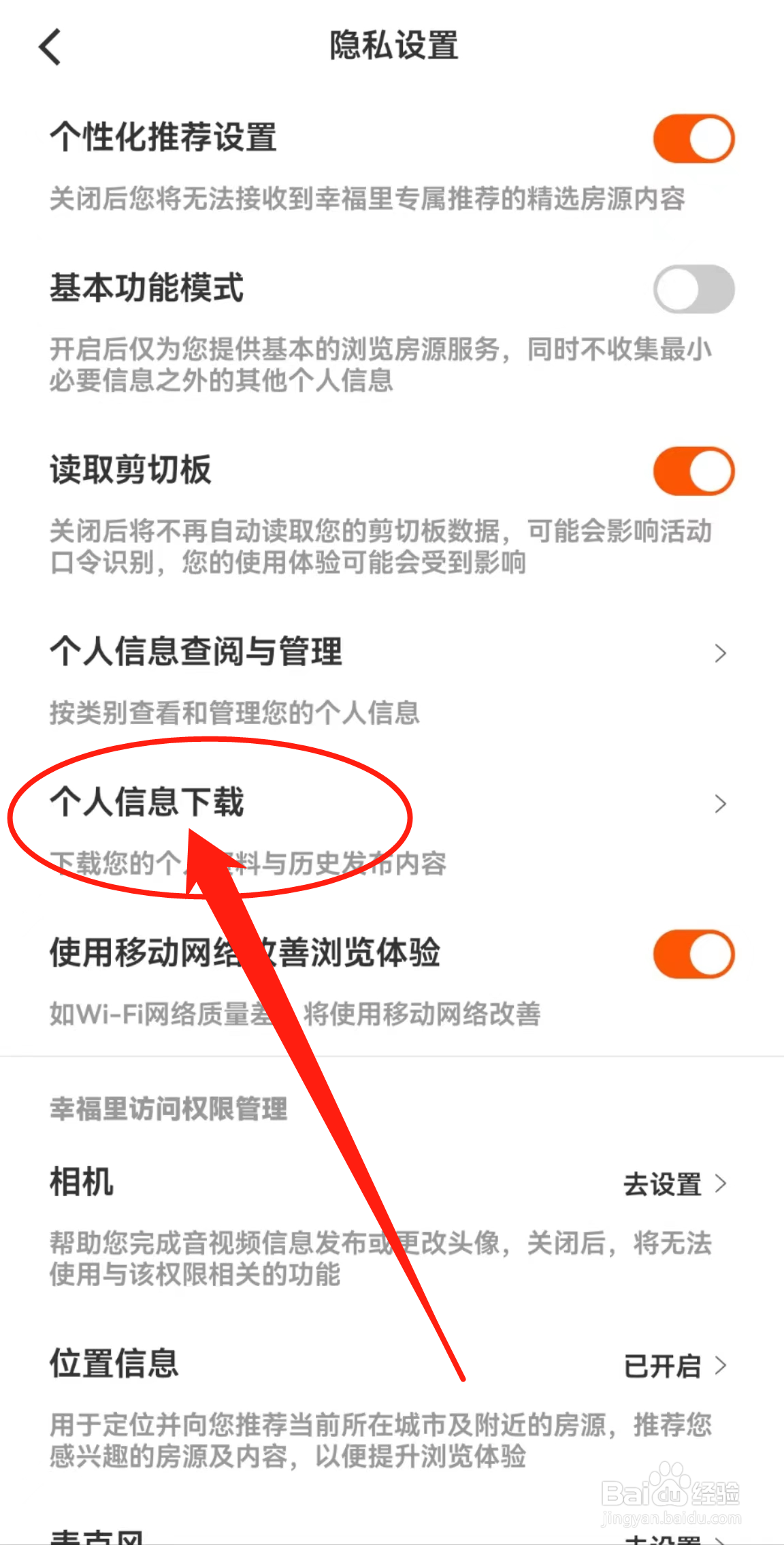 在哪里查看幸福里软件中的个人信息下载呢